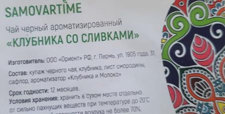 клубника со сливками (samovartime) / чай ароматизированный черный Раменское