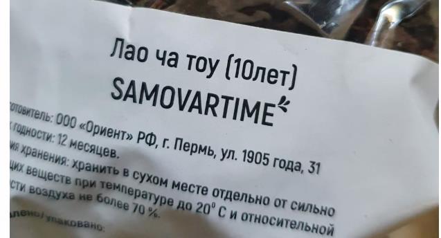 лао ча тоу дикий 10 лет(samovartime) / чай пуэр Раменское