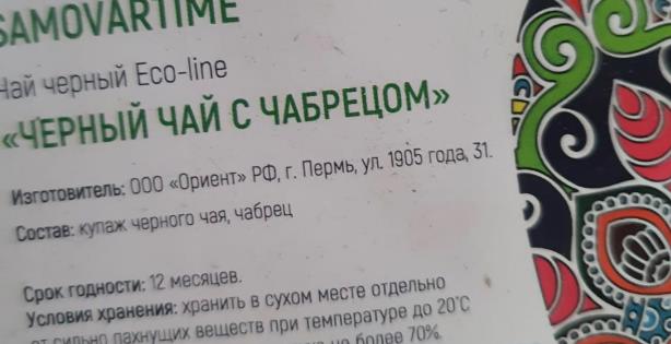 черный с чабрецом (samovartime) / eco-line Раменское